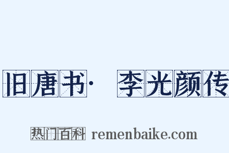 旧唐书·李光颜传是什么意思的图片